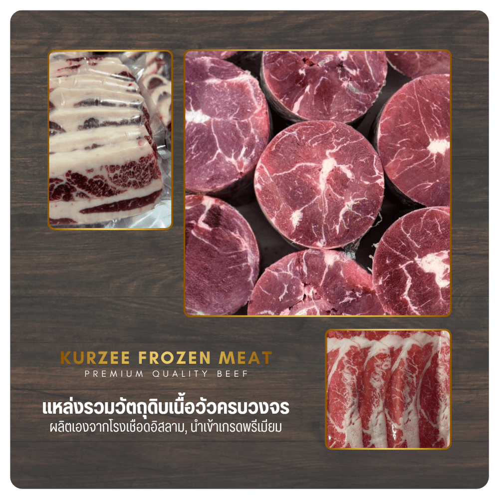 ขายวัตถุดิบเนื้อวัวครบวงจร สำหรับธุรกิจอาหาร